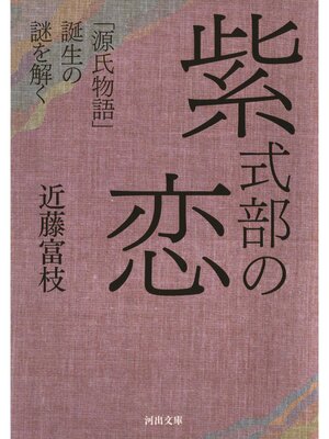 cover image of 紫式部の恋